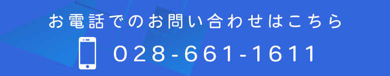 お電話でのお問い合わせはこちら