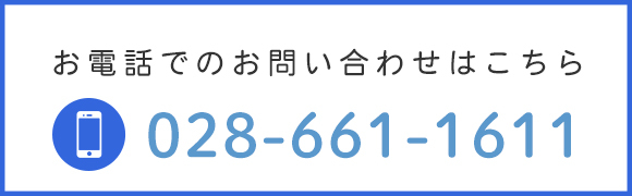 お電話でのお問い合わせはこちら