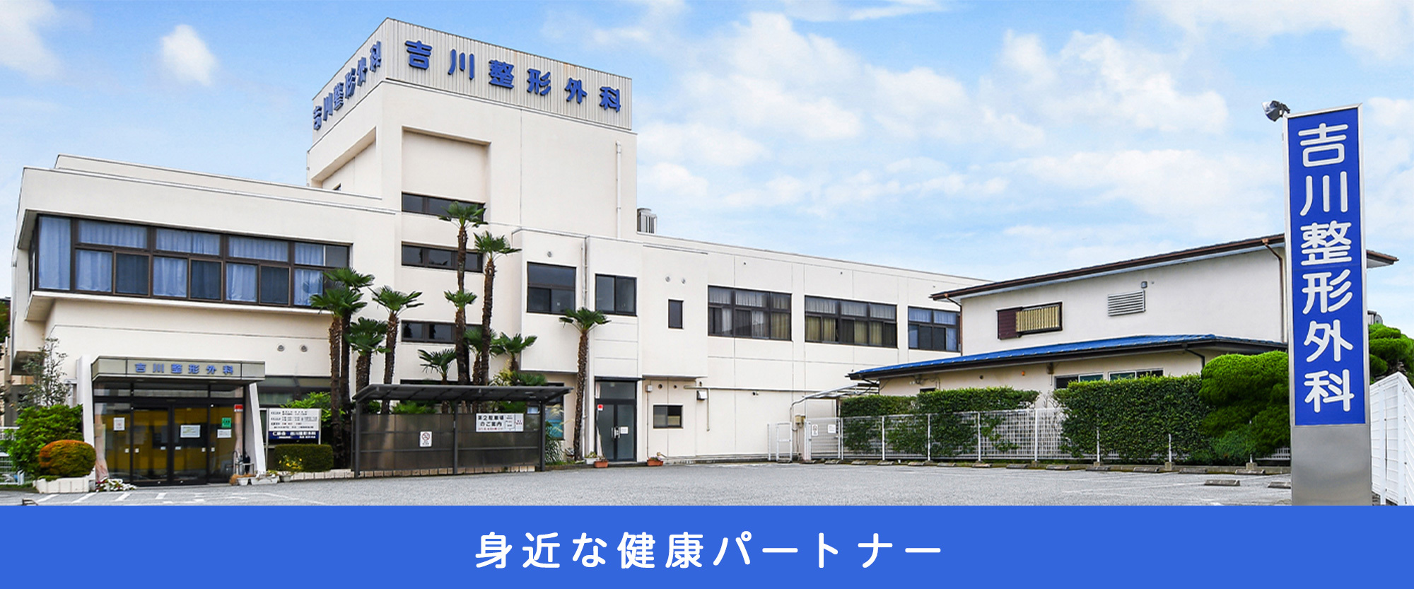 医療法人仁慈会 吉川整形外科　外観